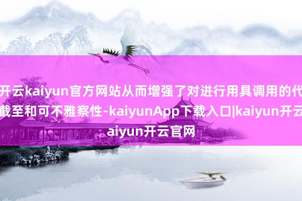 开云kaiyun官方网站从而增强了对进行用具调用的代理的截至和可不雅察性-kaiyunApp下载入口|kaiyun开云官网