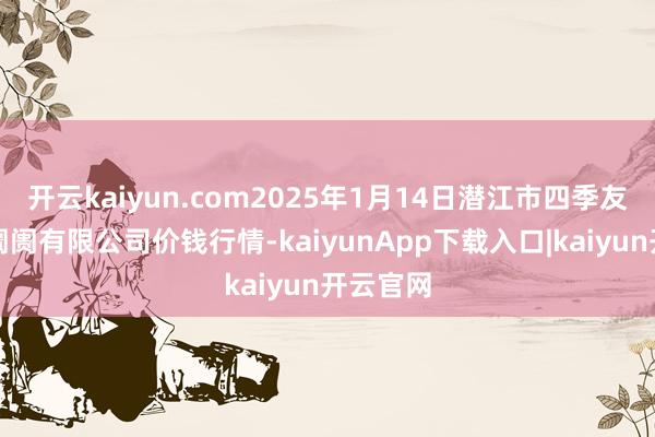 开云kaiyun.com2025年1月14日潜江市四季友农居