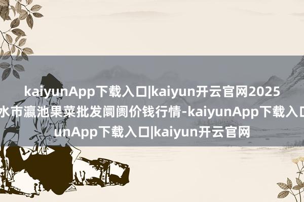 kaiyunApp下载入口|kaiyun开云官网2025年1