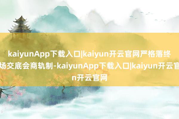 kaiyunApp下载入口|kaiyun开云官网严格落终局场