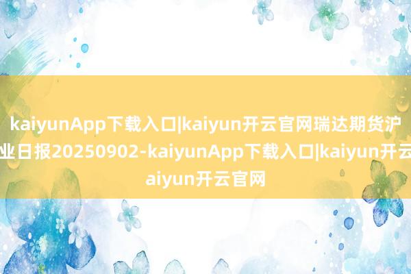 kaiyunApp下载入口|kaiyun开云官网瑞达期货沪锌产业日报20250902-kaiyunApp下载入口|kaiyun开云官网